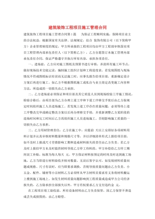 建筑装饰工程项目施工管理合同