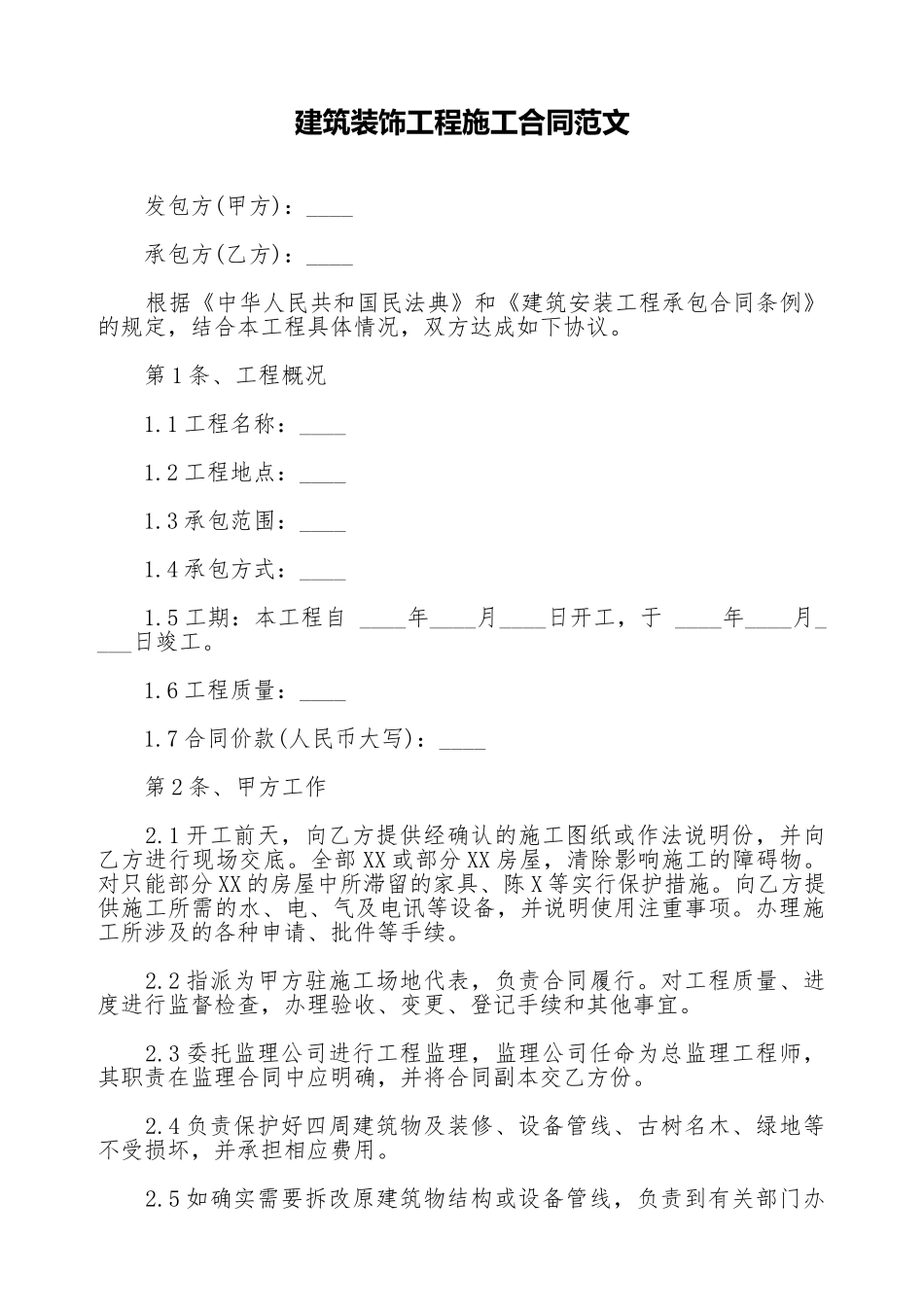 建筑装饰工程施工合同范文_第1页
