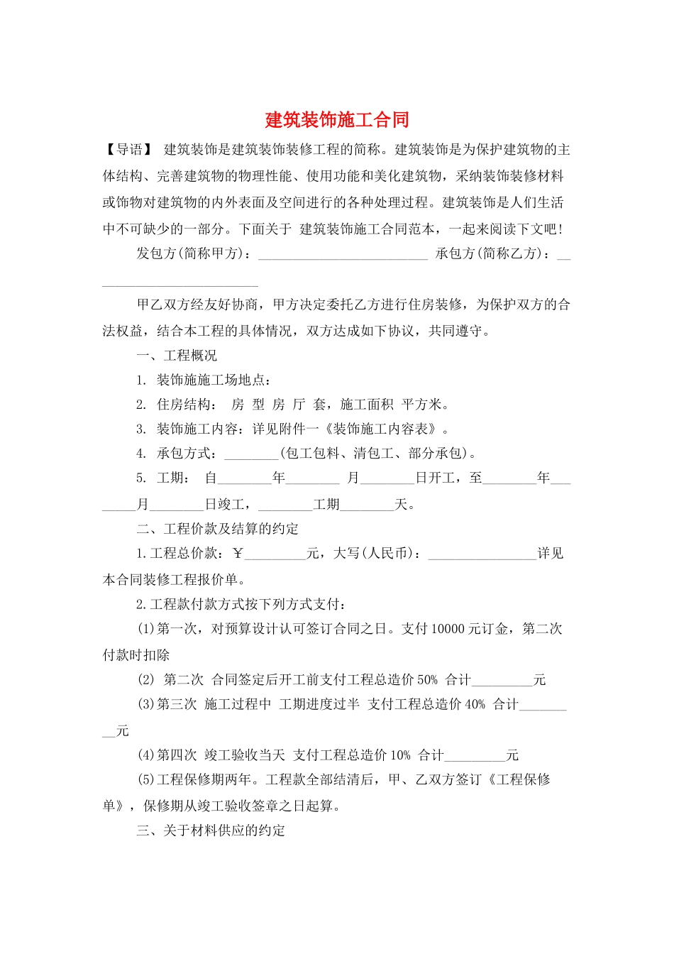 建筑装饰施工合同_第1页
