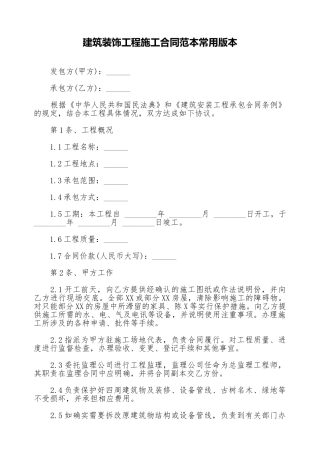 建筑装饰工程施工合同范本常用版本