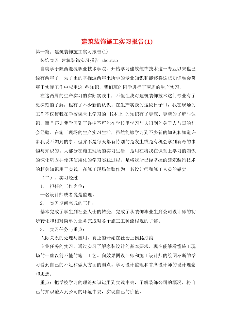 建筑装饰施工实习报告_第1页