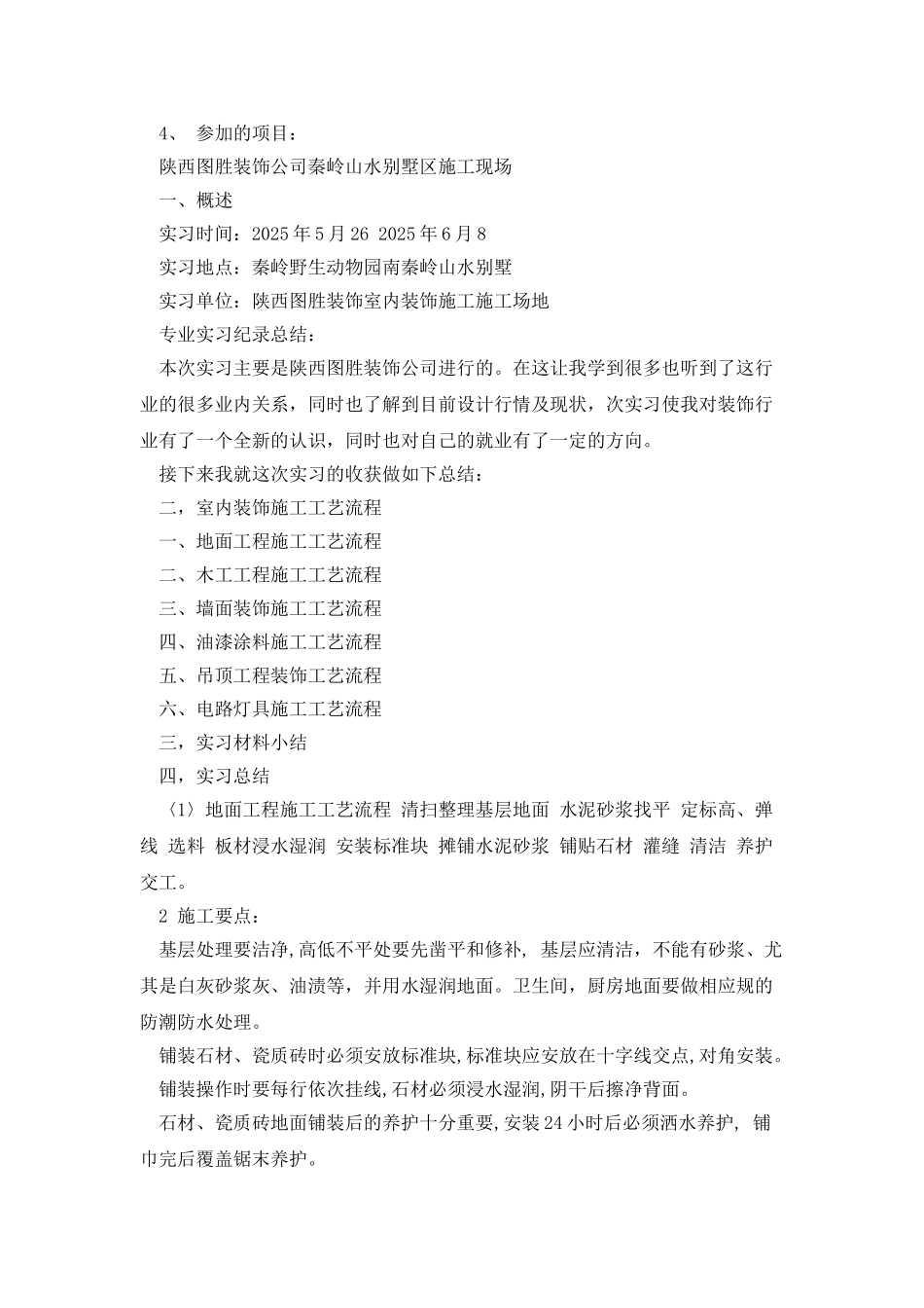 建筑装饰施工实习报告_第2页