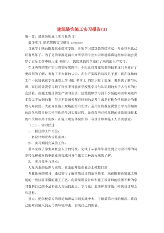 建筑装饰施工实习报告