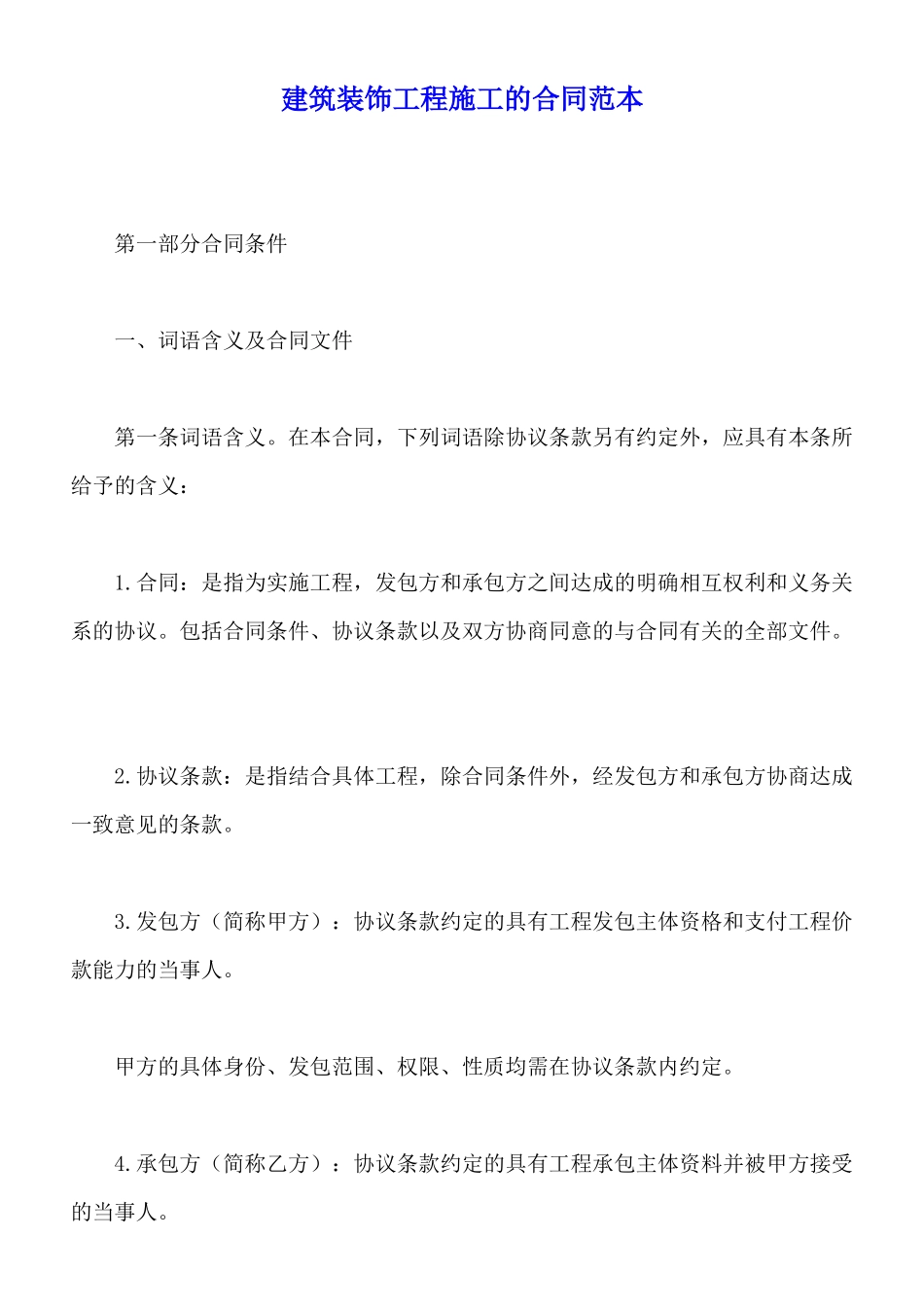 建筑装饰工程施工的合同范本_第1页