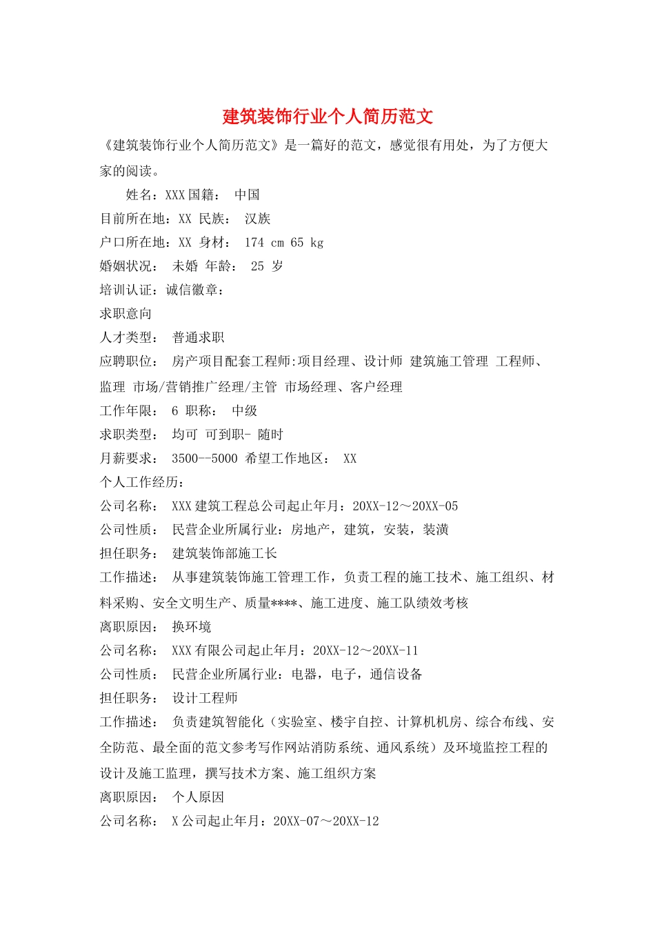 建筑装饰行业个人简历范文_第1页