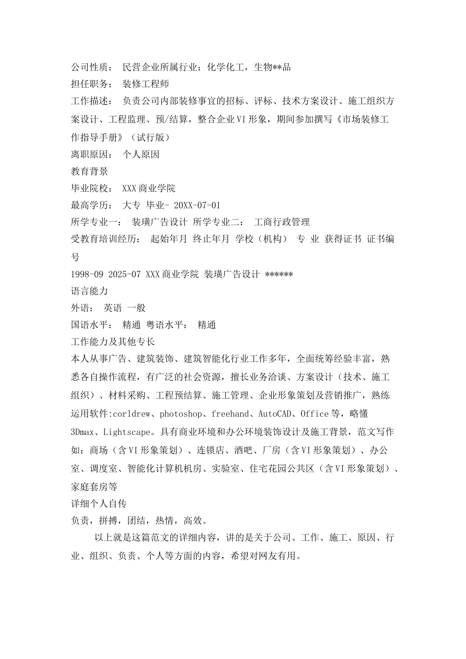 建筑装饰行业个人简历范文_第2页