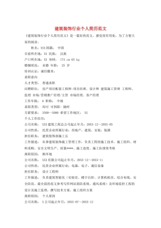 建筑装饰行业个人简历范文