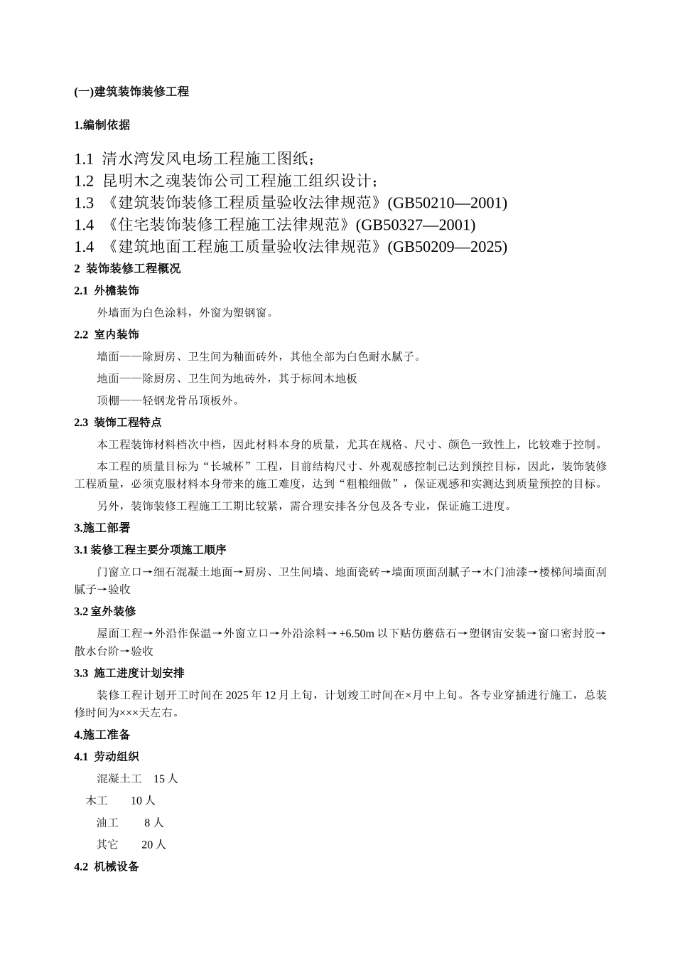 建筑装饰装修工程施工方案_第1页