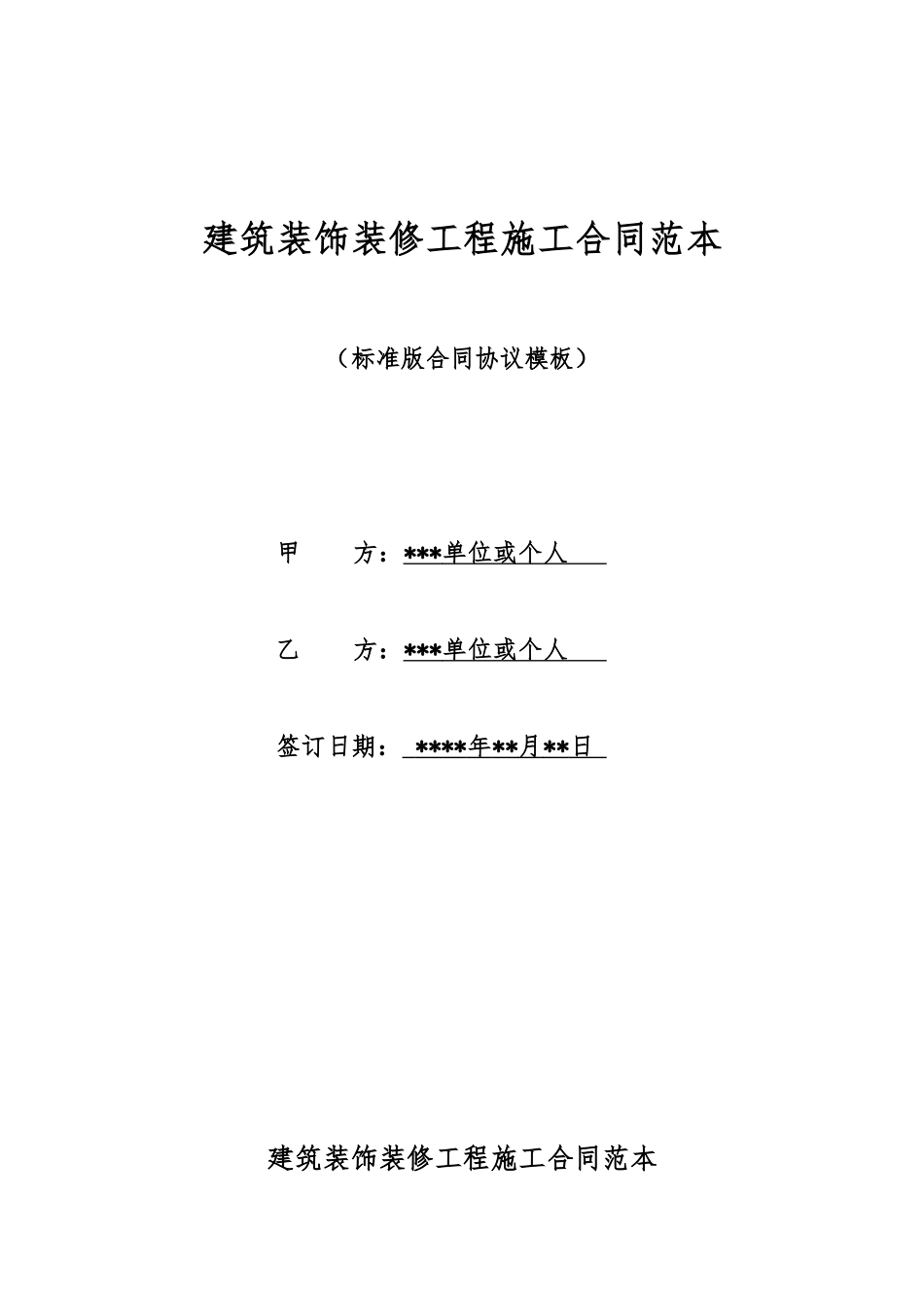 建筑装饰装修工程施工合同范本_第1页