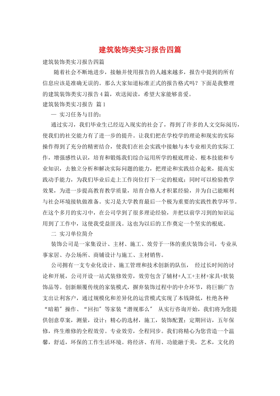 建筑装饰类实习报告四篇_第1页