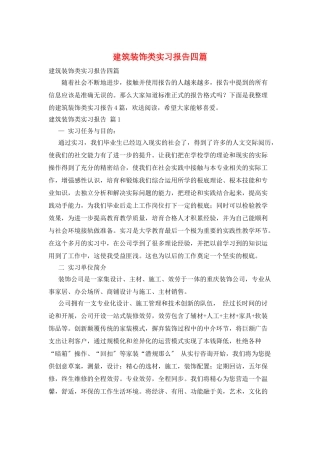 建筑装饰类实习报告四篇