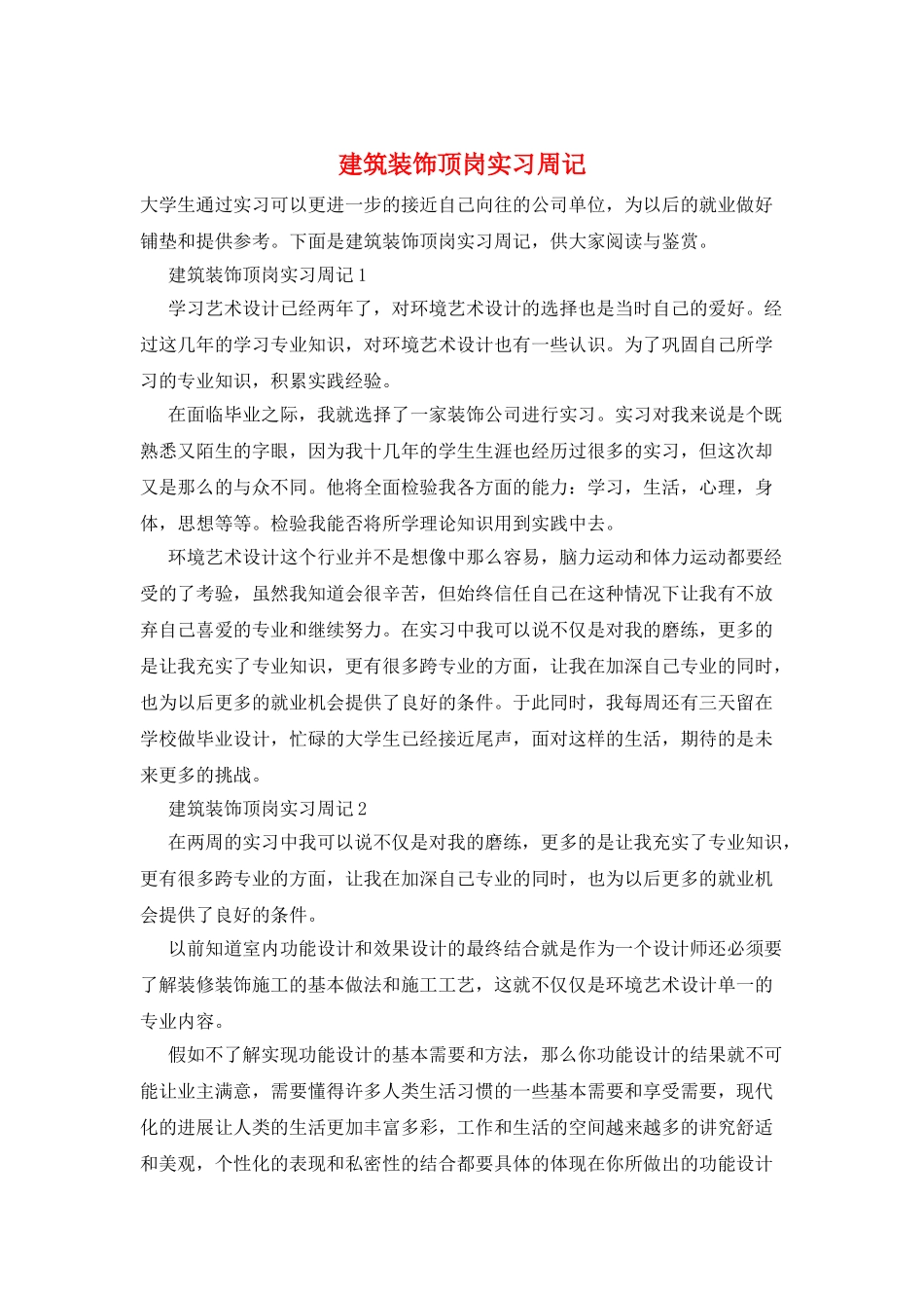 建筑装饰顶岗实习周记_第1页