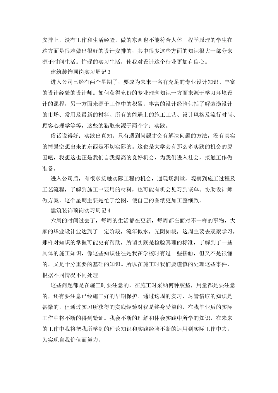 建筑装饰顶岗实习周记_第2页