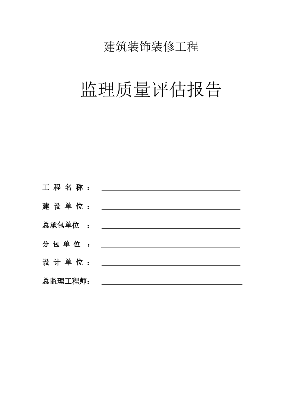 建筑装饰装修工程监理质量评估报告_第1页