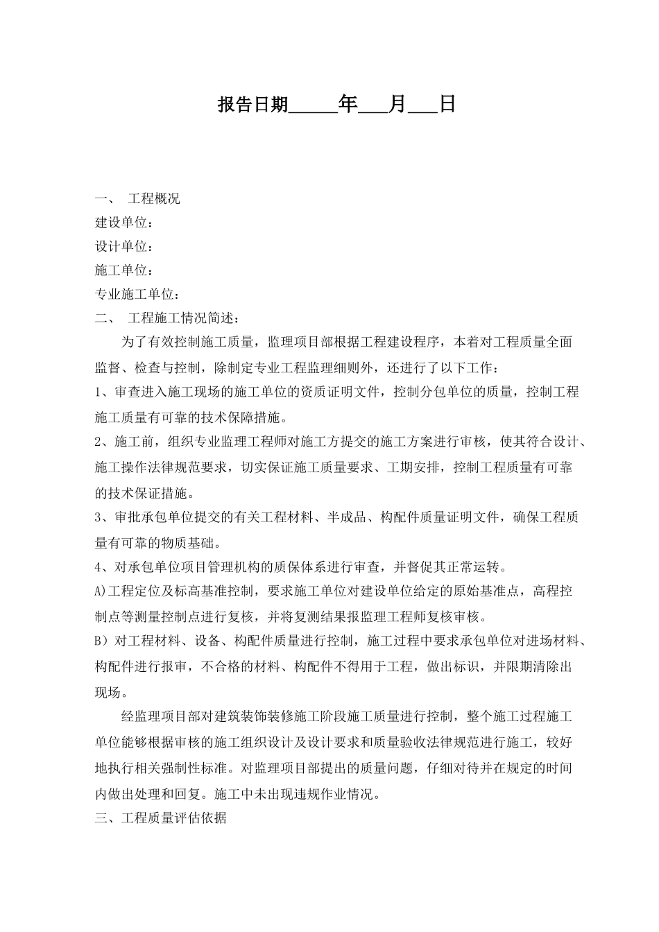 建筑装饰装修工程监理质量评估报告_第2页