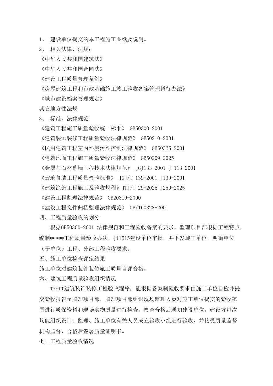 建筑装饰装修工程监理质量评估报告_第3页