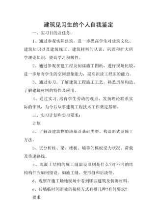 建筑见习生的个人自我鉴定