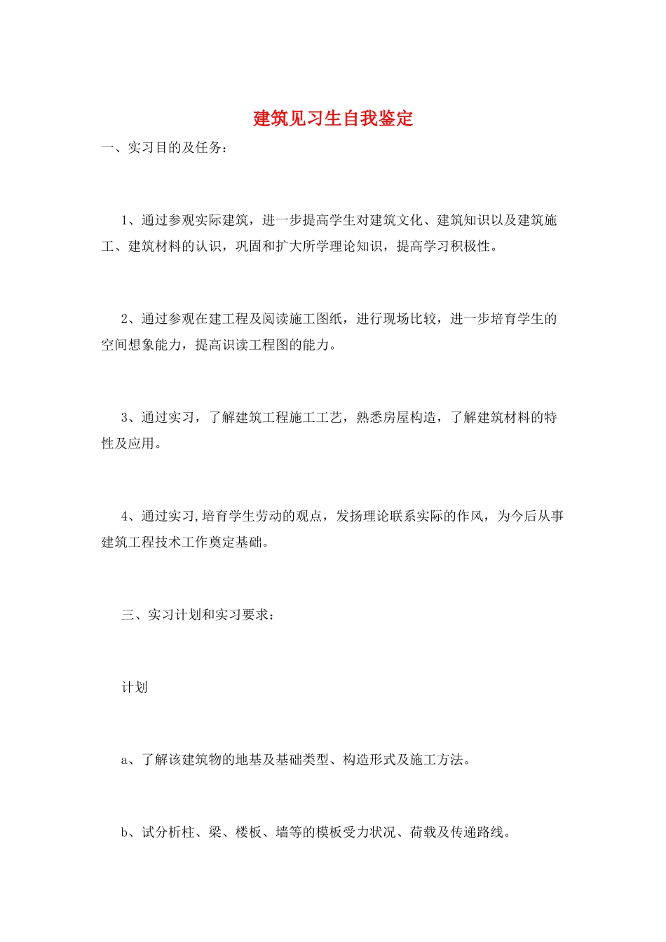 建筑见习生自我鉴定_第1页