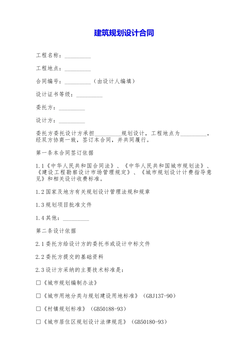 建筑规划设计合同——范本_第1页
