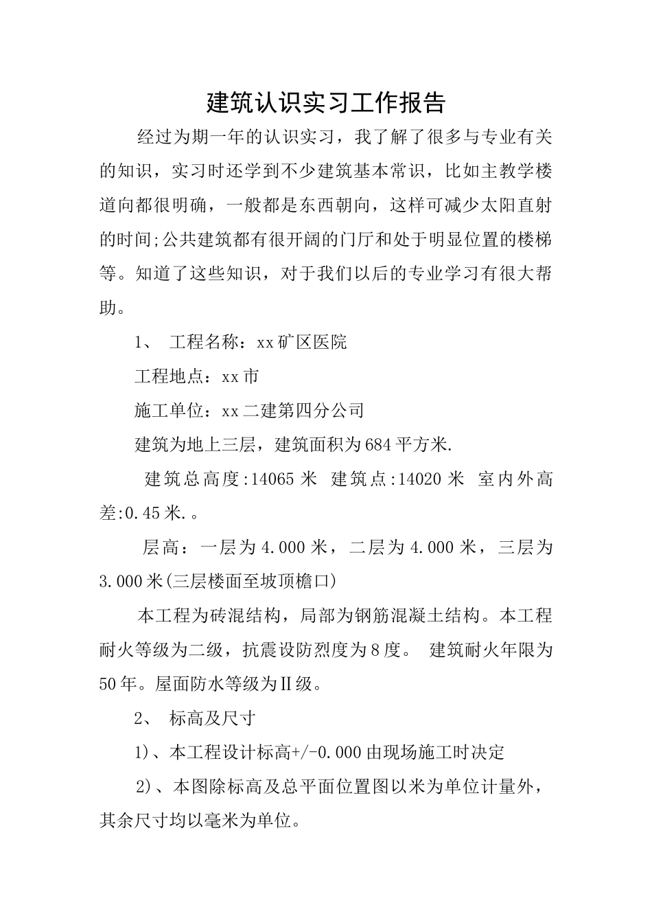 建筑认识实习工作报告_第1页