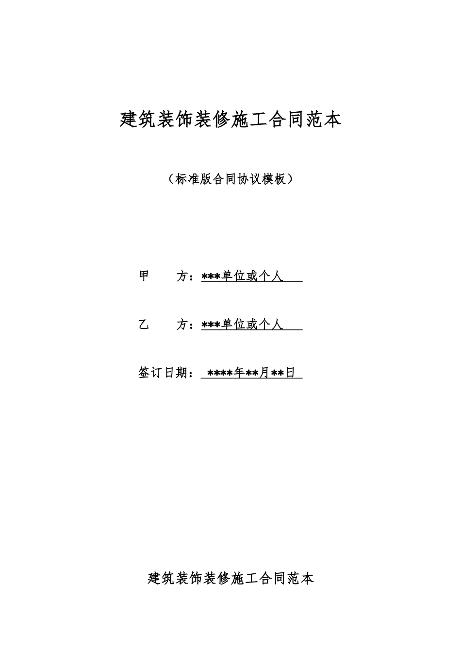 建筑装饰装修施工合同范本_第1页