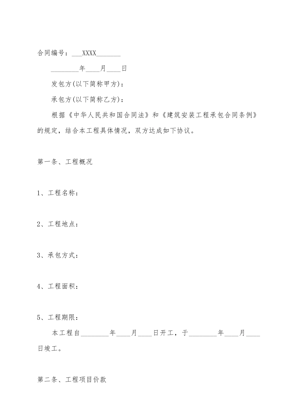 建筑装饰装修施工合同范本_第2页