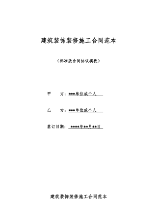 建筑装饰装修施工合同范本