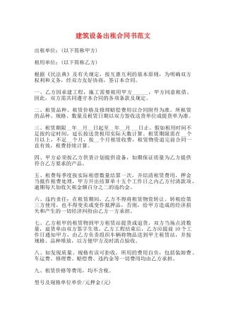 建筑设备出租合同书范文