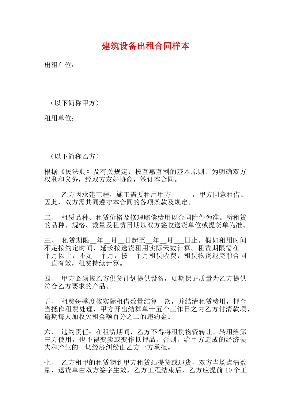 建筑设备出租合同样本_第1页