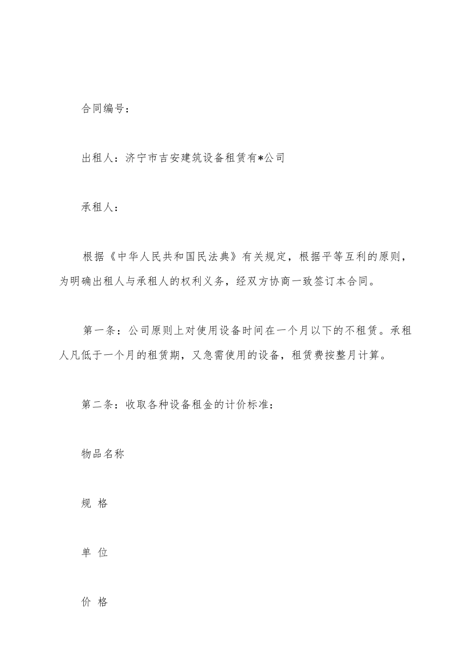 建筑设备租赁合同新_第2页