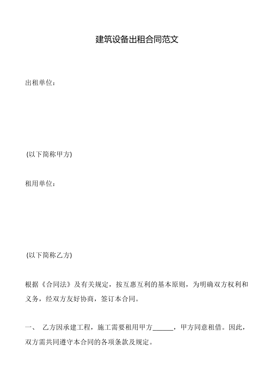 建筑设备出租合同范文_第1页