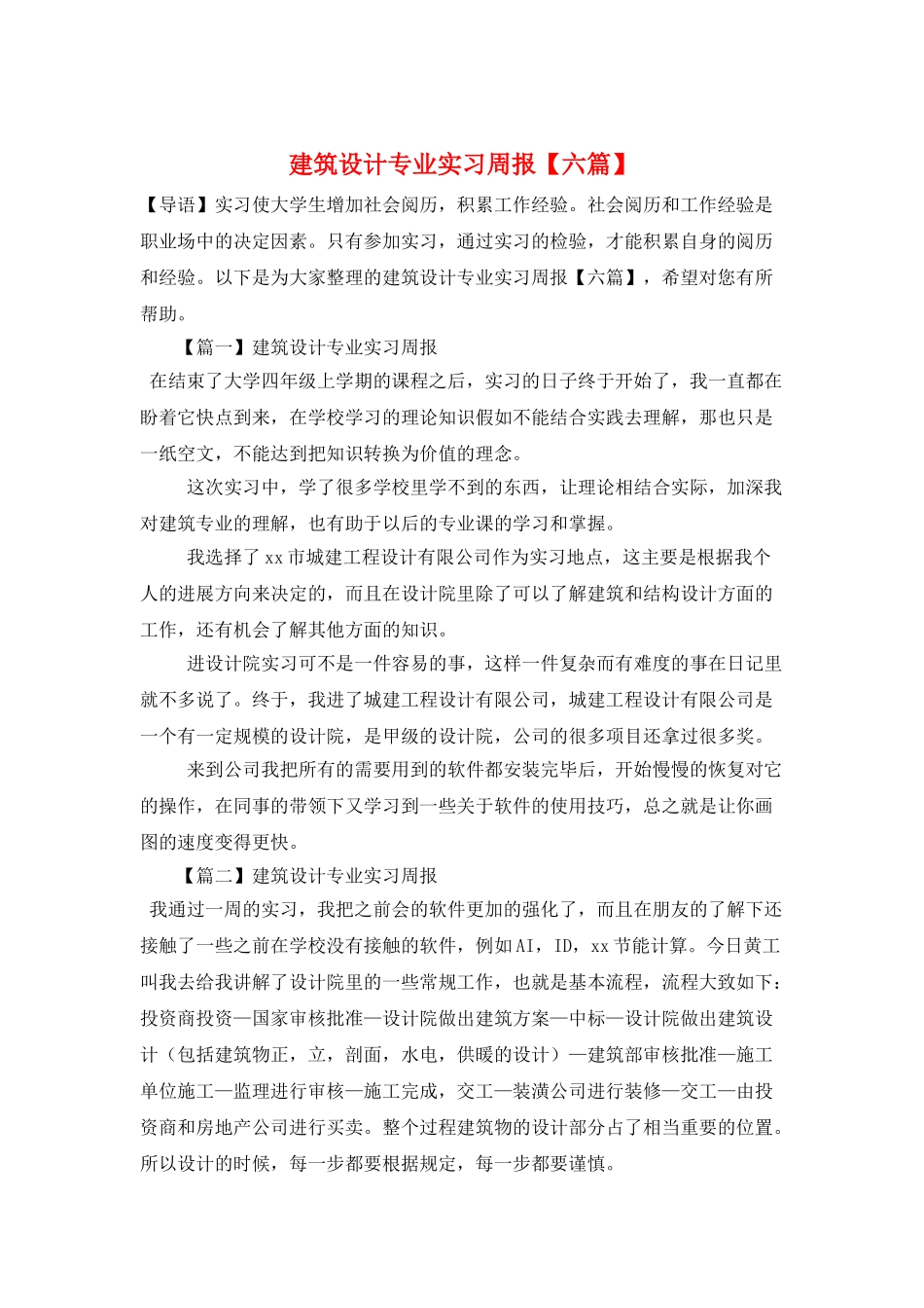 建筑设计专业实习周报_第1页