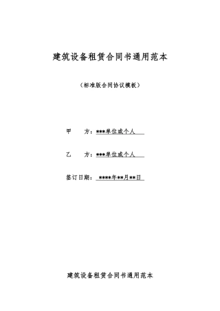 建筑设备租赁合同书通用范本