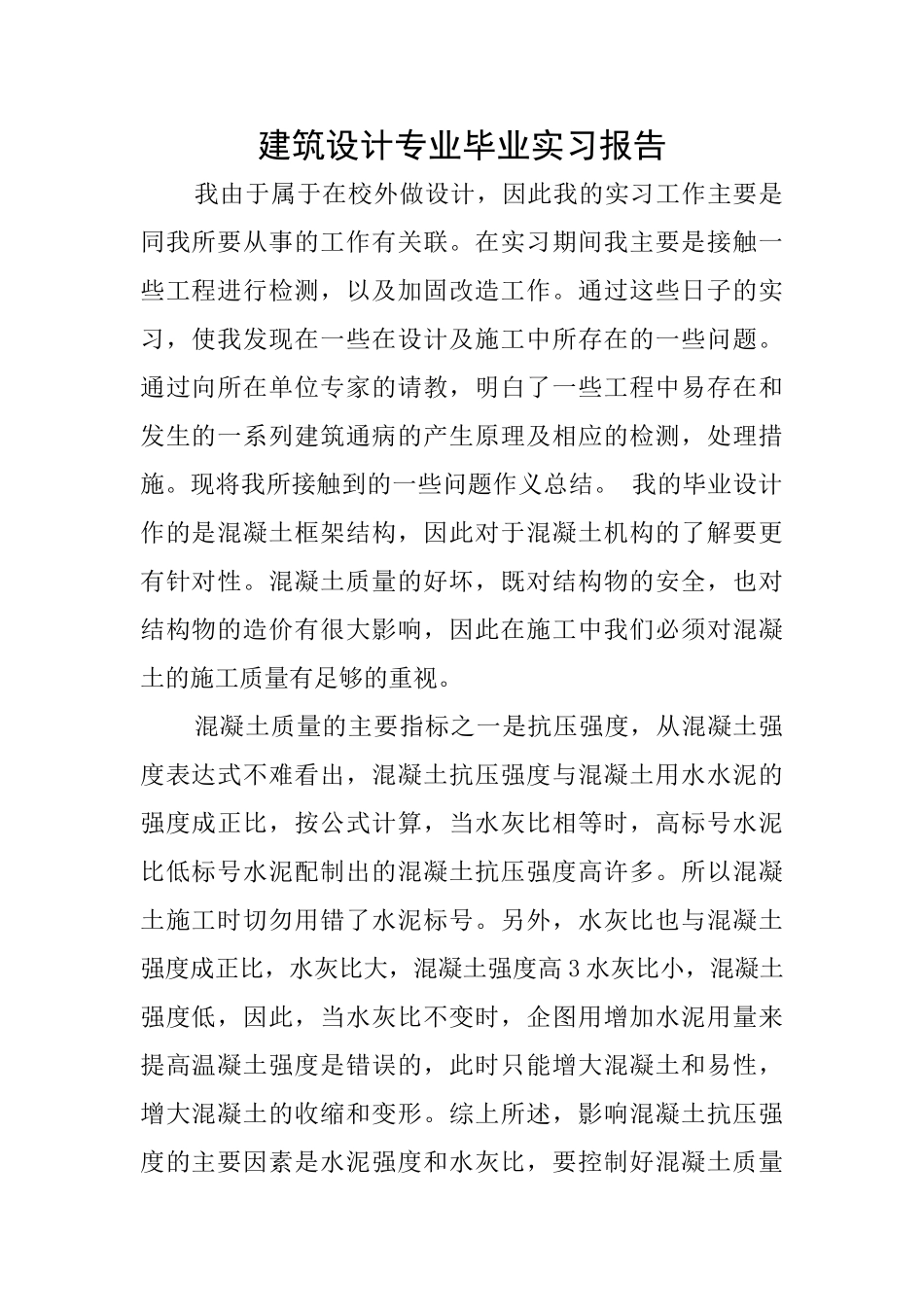 建筑设计专业毕业实习报告_第1页