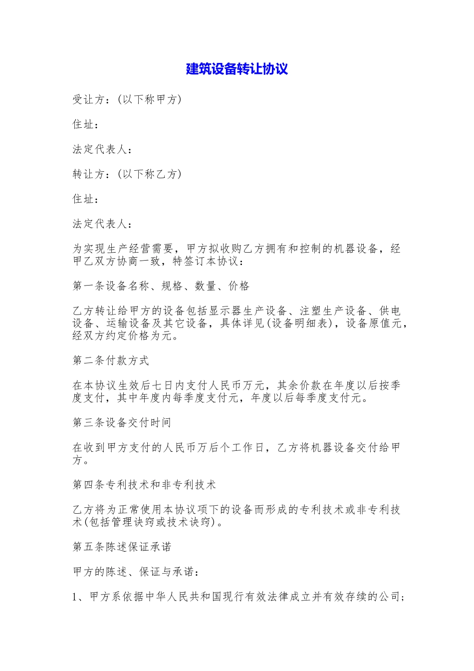 建筑设备转让协议_第1页