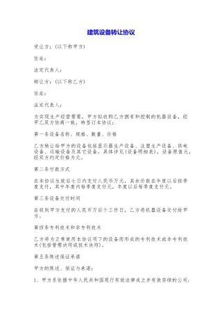 建筑设备转让协议