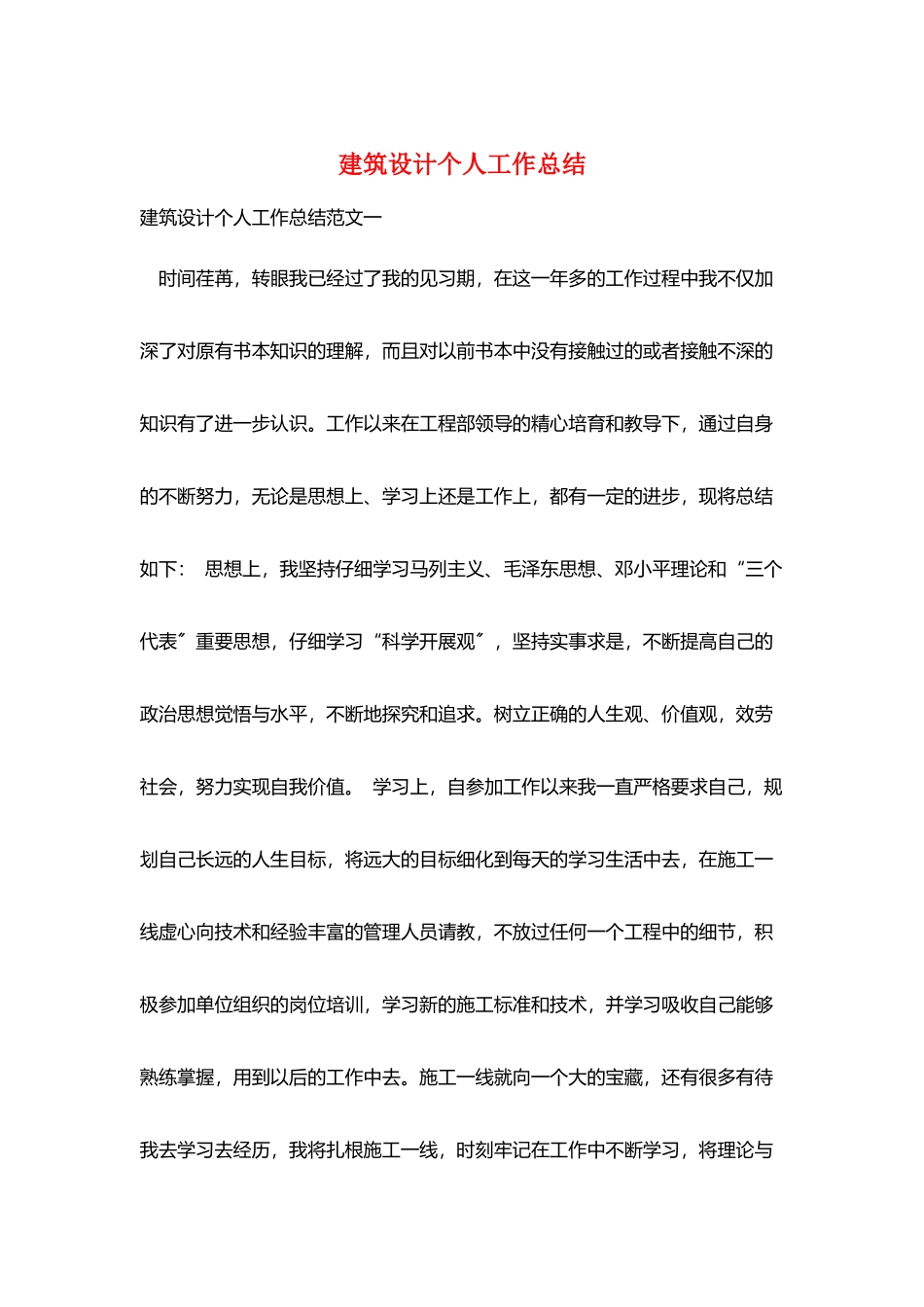 建筑设计个人工作总结_第1页