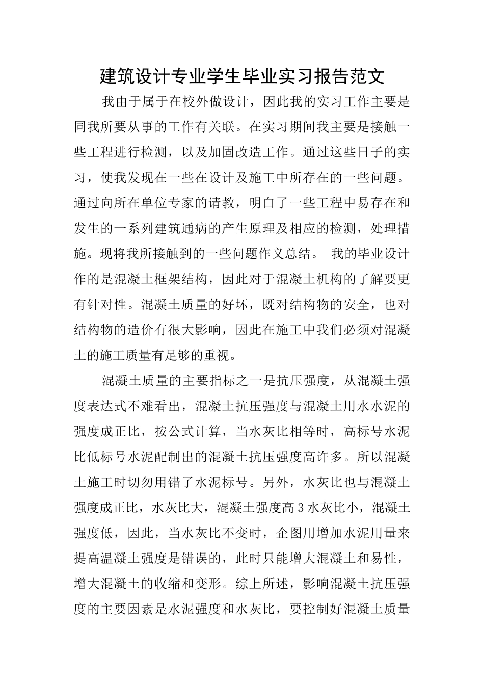 建筑设计专业学生毕业实习报告范文_第1页
