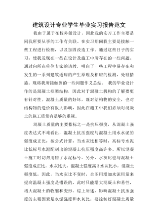 建筑设计专业学生毕业实习报告范文