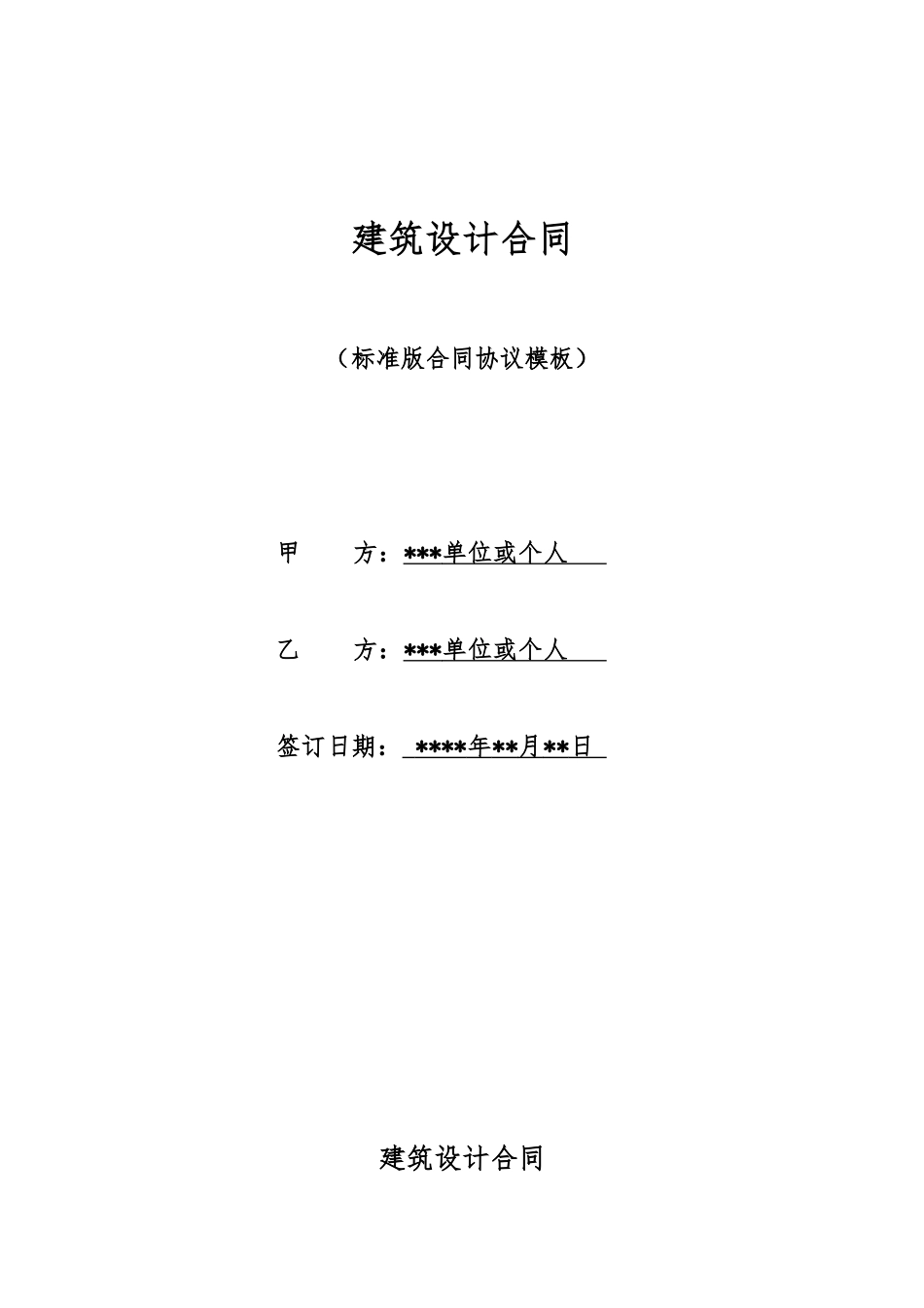 建筑设计合同_第1页