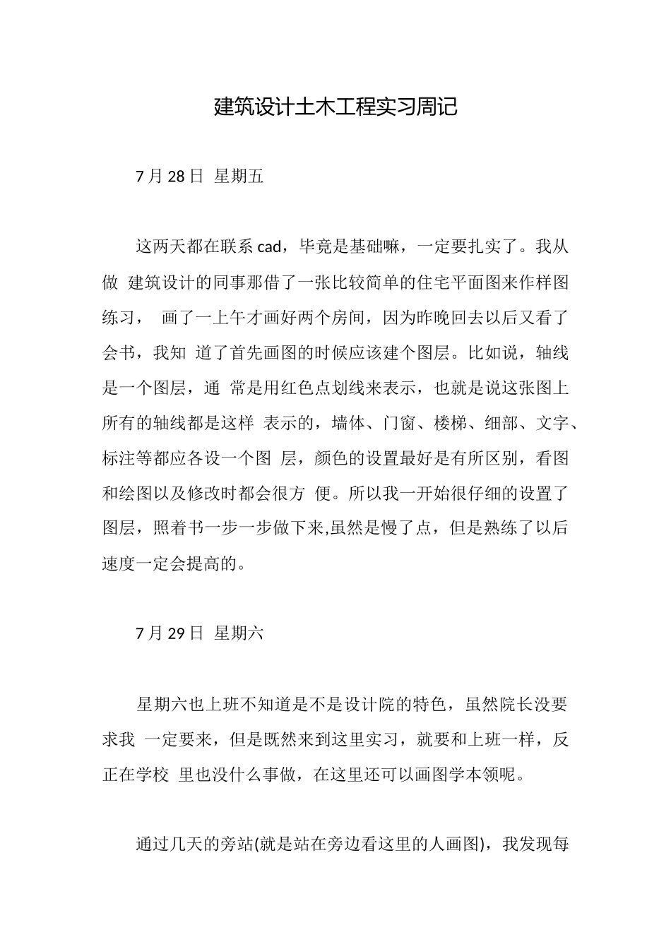 建筑设计土木工程实习周记_第1页