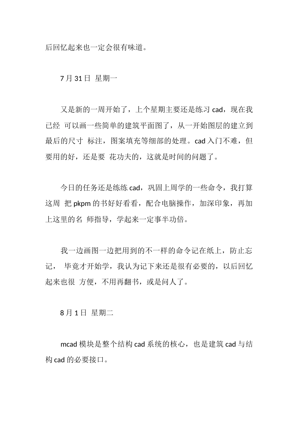 建筑设计土木工程实习周记_第3页