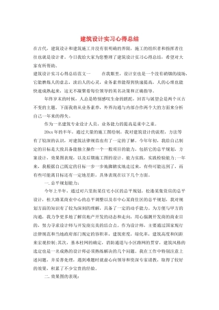 建筑设计实习心得总结