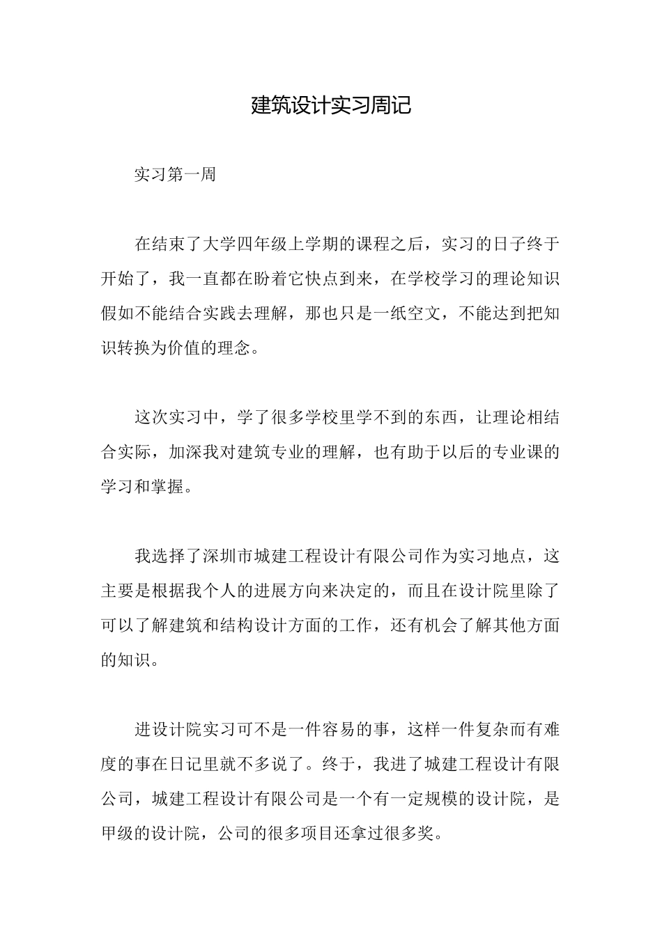 建筑设计实习周记_第1页