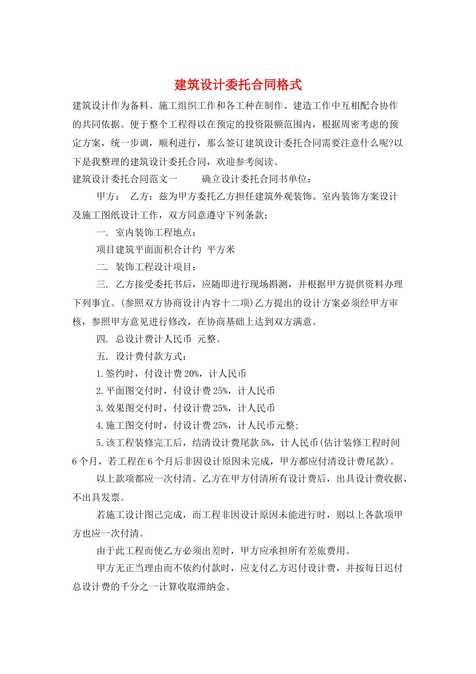 建筑设计委托合同格式_第1页