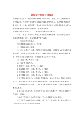 建筑设计委托合同格式