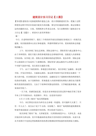 建筑设计实习日记【三篇】
