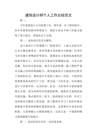 建筑设计师个人工作总结范文