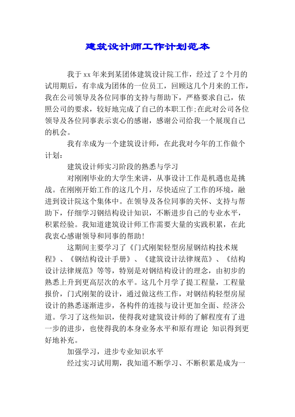 建筑设计师工作计划范本_第1页