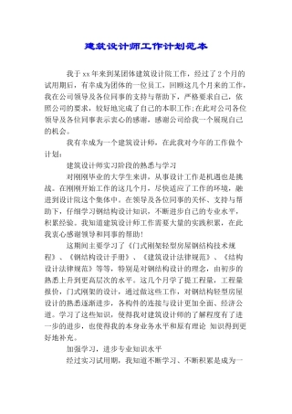 建筑设计师工作计划范本